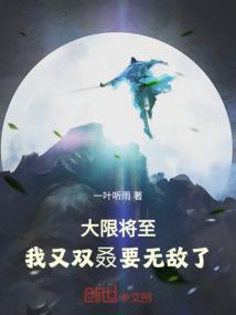 七、大限将至by雾十