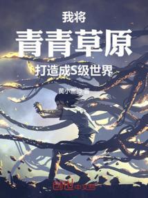 青青草原阅读