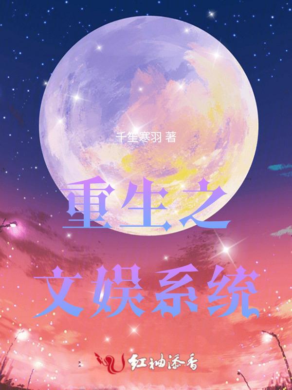 重生之文娱巨星在线阅读