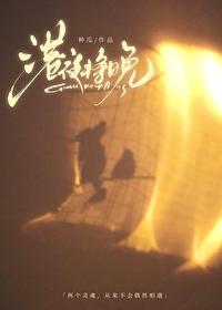 港夜将晚梁序笔趣阁免费阅读全文