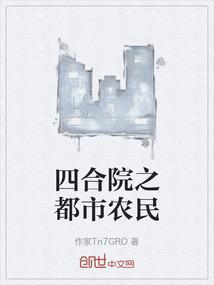 四合院之都市农民徐立春