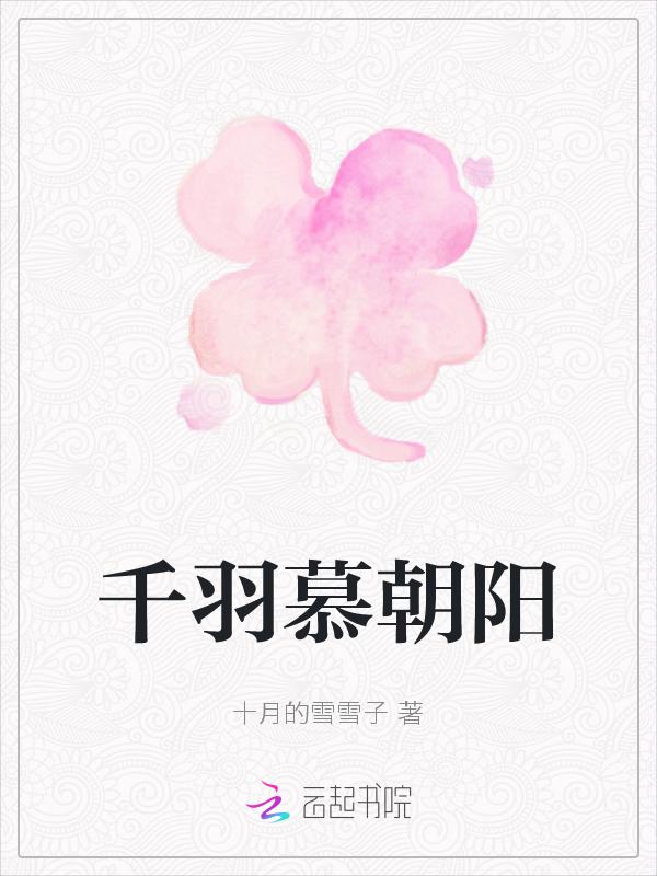 主角慕羽晴
