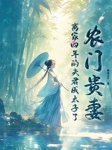 农门贵妻碧落黄梁