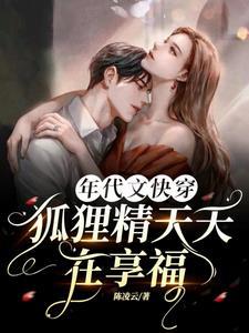 狐狸精快穿带系统
