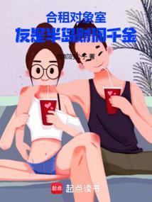 合租室友男朋友