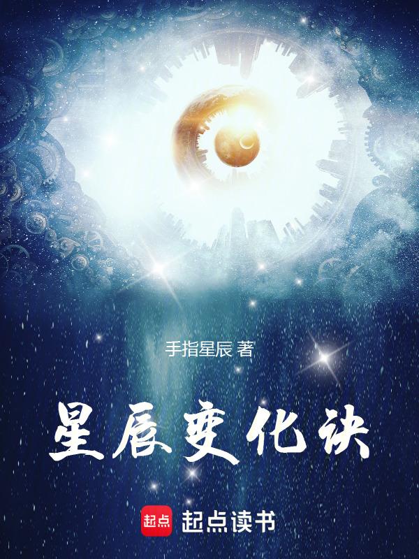 星辰变各期