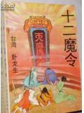 十二魔器有哪些