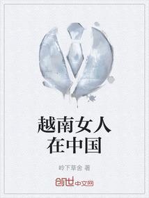 越南女人在中国的真实生活