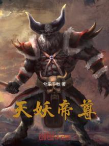 妖帝x天帝
