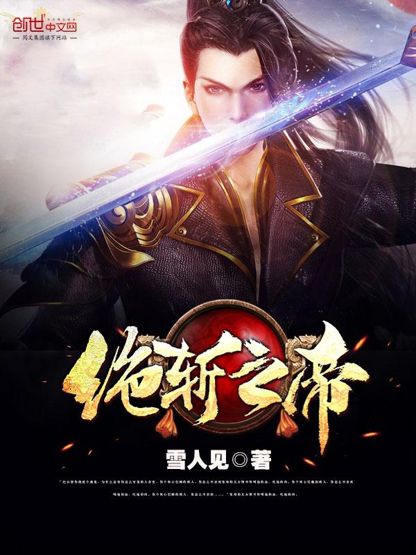 绝斩之帝 聚合中文网