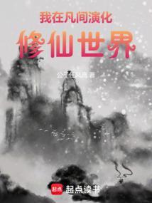 我在修仙界当策划若牵
