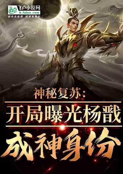 杨戬出生的