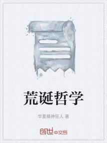 哲学 荒诞