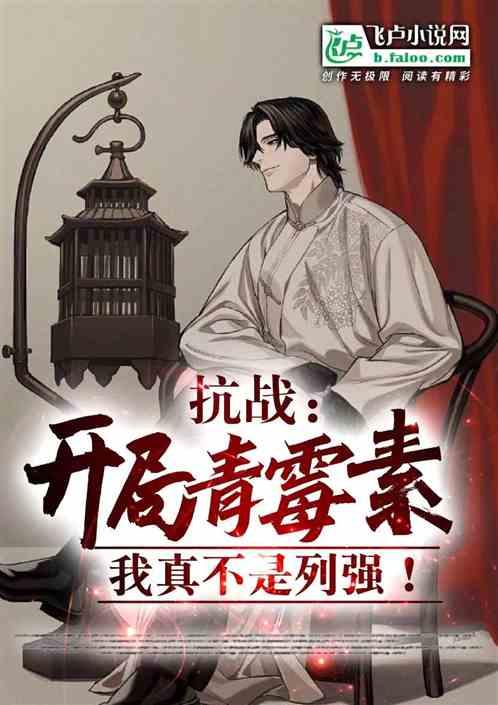 开局青霉素救了李世民免费阅读
