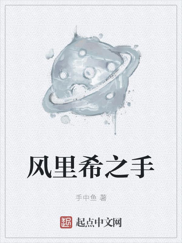 风里希对话