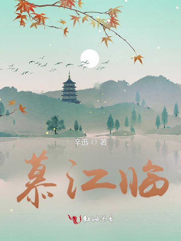 慕江临白居易