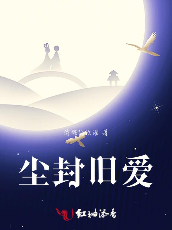 尘封的爱情是什么意思