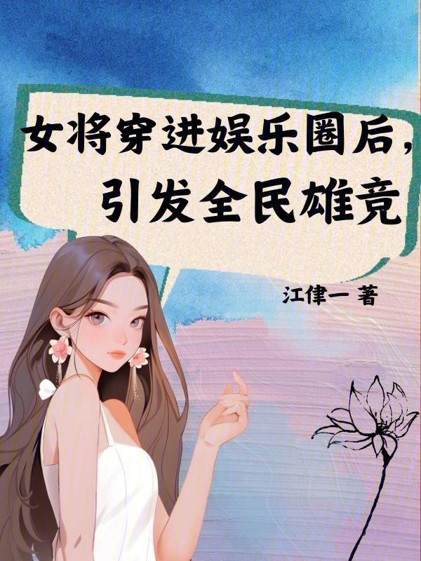 女将军的娱乐圈全文阅读