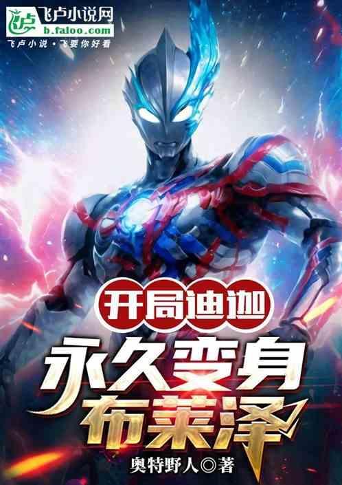 开局迪迦世界