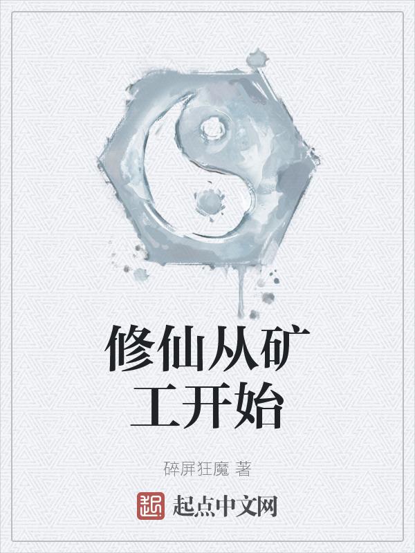 矿工修真