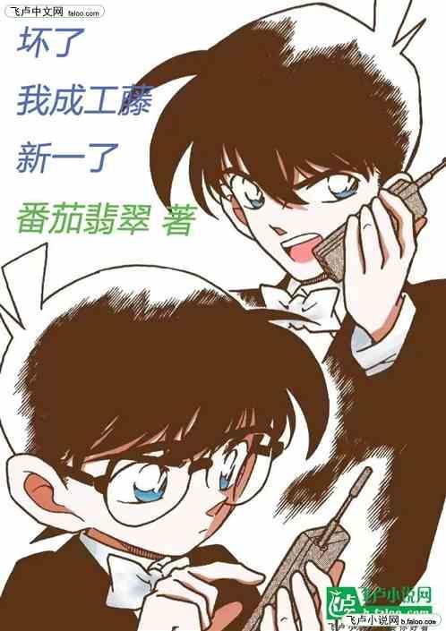 成工藤新一的