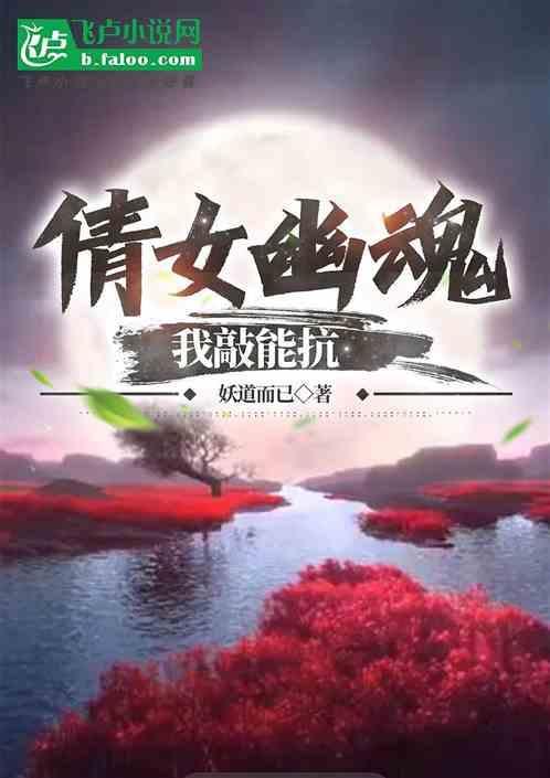 帮我看倩女幽魂