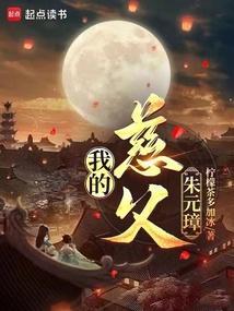 我的父亲朱元璋