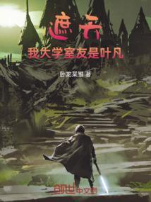 遮天和叶凡一起来的同学