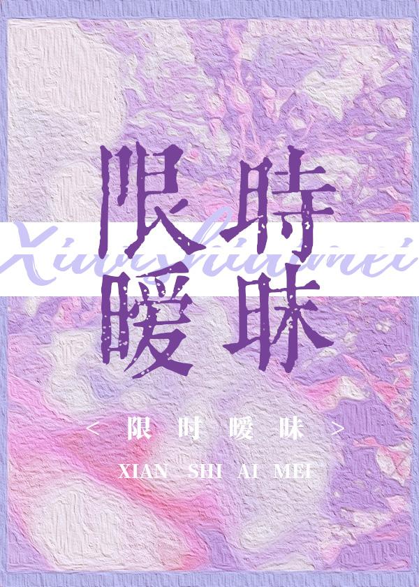 限时暧昧宝书网