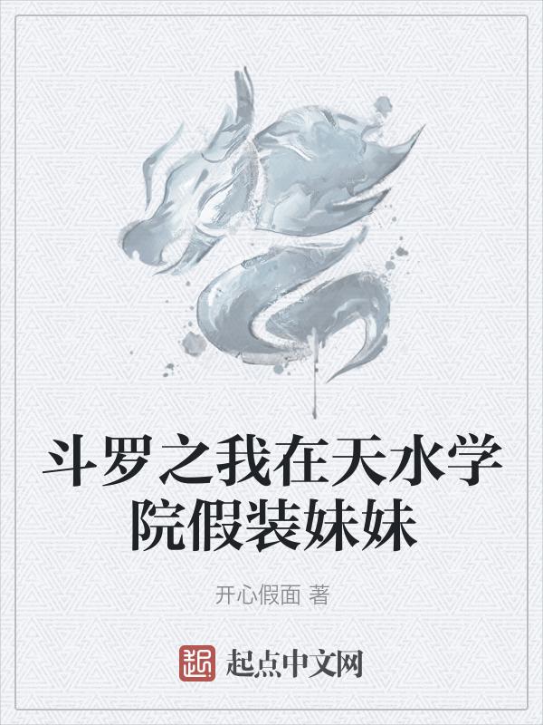 穿越斗罗之加入天水学院