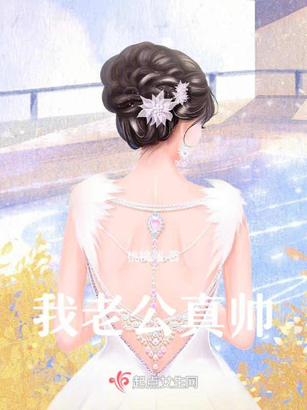 我老公好帅