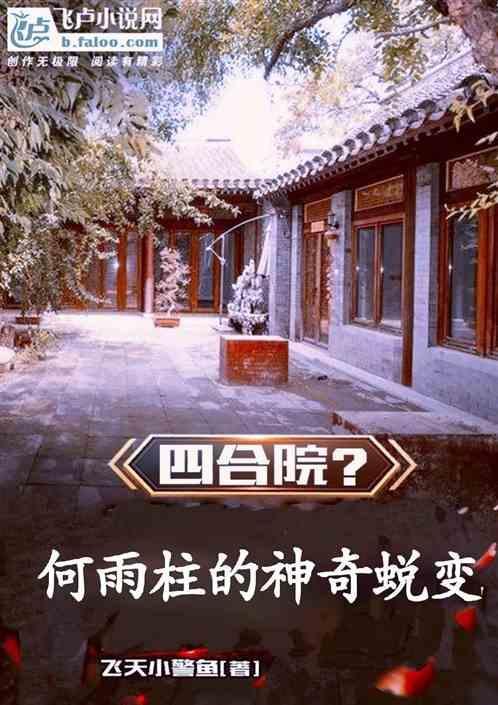 四合院何雨柱的神奇蜕变