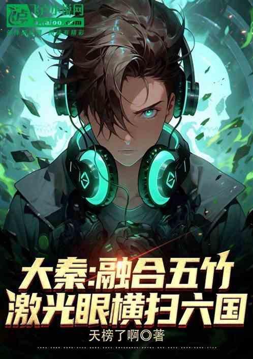 大秦开局融合刑天战斧爱看书吧