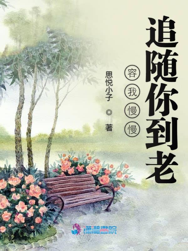 慢慢跟着你