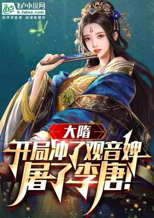 大隋开局收了陈宣华