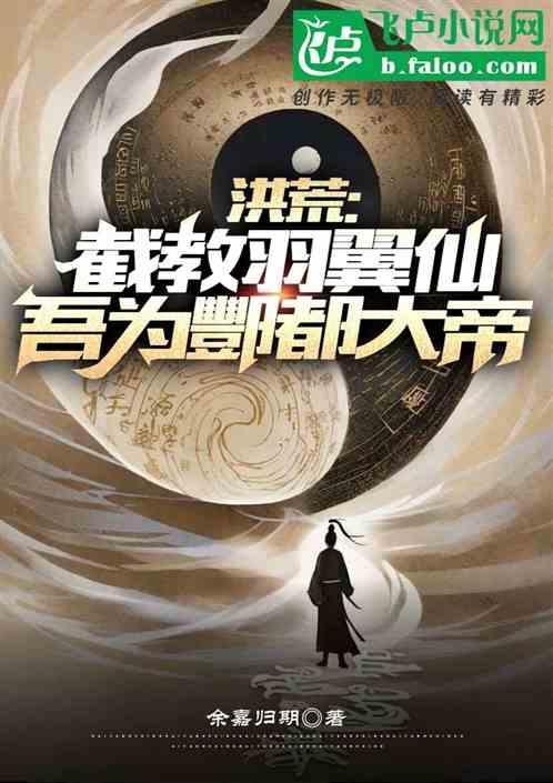 洪荒我截教首徒镇守混沌十万年