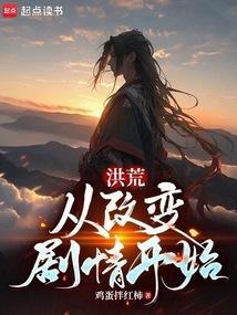 洪荒从和开始选择