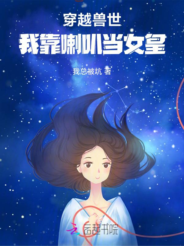 穿越兽世傍大佬青菠萝免费阅读
