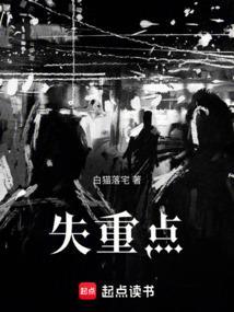 失重点 白猫落宅 完整