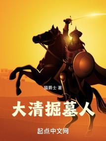 谁是清朝的掘墓人