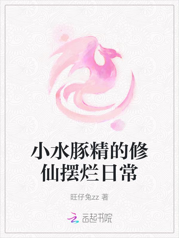 小水豚精的修仙摆烂日常…