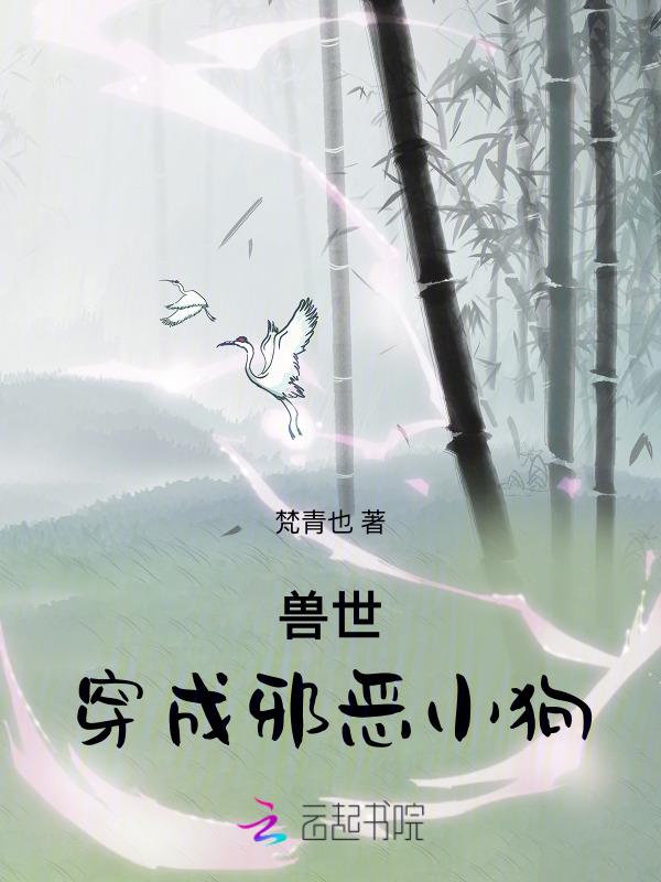穿越兽世成幼崽