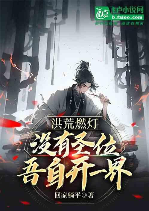 洪荒之我乃燃灯
