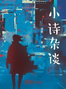 诗词小辑
