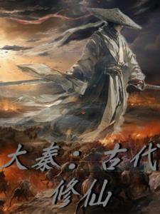 从大秦开始长生修仙