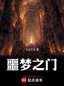 噩梦之谜3