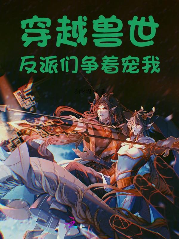 穿越兽世逆袭当团宠免费