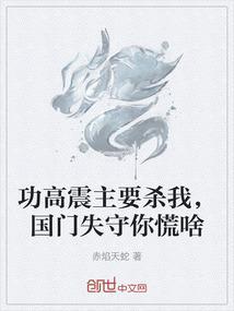 功高震主下一句