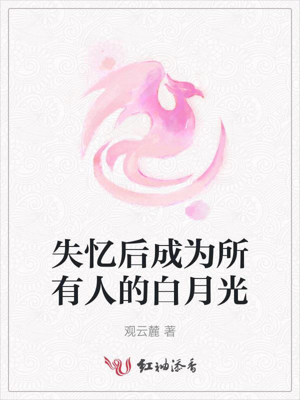 失忆后成了小白菜 作者日曜三