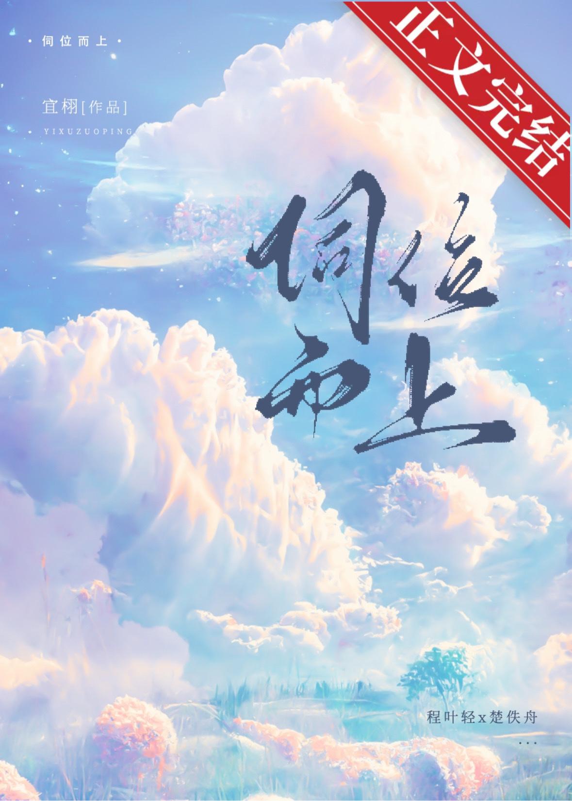 伺位而上 TXT